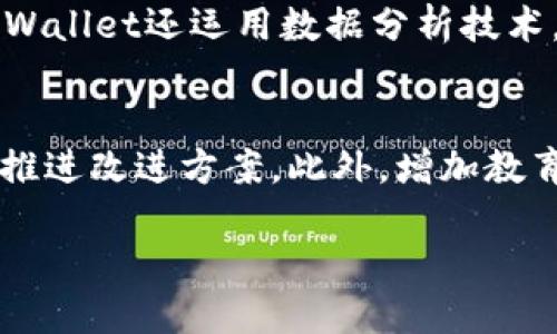   tpWallet如何智能检测代币并保障安全/   
tpWallet, 代币检测, 数字资产安全/guanjianci

在数字货币迅速普及的时代，越来越多的用户开始关注各种数字资产的管理与安全问题。tpWallet作为一款优秀的数字货币钱包，不仅支持多种加密货币的存储和交易，还具备智能检测代币的功能，保障用户的资产安全。本文将深入探讨tpWallet是如何智能检测代币的，以及如何为用户提供更安全的数字资产管理服务。

1. tpWallet的功能简介
tpWallet是一款功能齐全的数字资产管理工具，其设计初衷是帮助用户便捷、安全地管理各种区块链资产。该钱包支持BTC、ETH及多种ERC20代币，可以很好地满足用户对多样化资产的需求。此外，tpWallet的界面友好，操作简单，即使是新手用户也能快速上手。

2. 代币检测的必要性
代币检测是tpWallet的核心功能之一，尤其在当前加密货币市场中，代币的种类繁多、层出不穷，用户面临很多潜在的风险。通过代币检测，用户能够及时了解其所持有的代币信息，包括代币的合法性、流动性、市场表现等，从而做出更明智的投资决策。此外，代币检测还能够有效防止用户误入一些非法或高风险的代币，进一步保障资产的安全。

3. tpWallet的代币检测原理
tpWallet的代币检测功能主要依赖于区块链技术和智能合约。首先，钱包通过区块链节点获取最新的链上数据，分析用户账户中的代币信息。其次，tpWallet会与一个或多个去中心化的交易所和数据提供商进行对接，获取代币的市场价格和动态。通过这些步骤，tpWallet能够及时更新用户的资产状态，并对任何异常活动发出警报。

4. 如何进行代币检测
在tpWallet中，用户只需将其钱包连接到平台，系统便会自动开始检测用户持有的代币。系统会对代币进行分类，并显示其相关信息，如价值、趋势、交易量等。用户也可以主动查询某一特定代币的信息，若该代币存在潜在风险，平台会及时提醒用户。

5. tpWallet如何保障用户的资产安全
tpWallet不仅提供先进的代币检测功能，还在多方面为用户的资产安全保驾护航。首先，tpWallet采用了多重加密和冷存储技术，为用户的私钥和数字资产提供全方位的保护。其次，平台定期进行安全审计，以确保其系统的稳定和安全。此外，通过引入用户反馈机制，tpWallet能够及时发现和修复潜在问题。

6. 未来的发展趋势
随着区块链和数字货币技术的不断发展，tpWallet也在不断迭代更新，以满足用户日益增长的需求。未来，我们将看到更多智能监测的功能被引入，如基于人工智能和大数据分析的代币风险评估、实时市场动态监测等。这些技术的应用将会使tpWallet在代币检测和资产管理的领域更具竞争力。

7. 相关问题探讨

7.1 为什么需要选择tpWallet而不是其他钱包?
选择tpWallet的理由不止于其智能代币检测功能。首先，tpWallet的用户界面经过精心设计，使得用户操作方便且高效。用户可以快速找到自己需要的功能，减少不必要的干扰。其次，tpWallet的安全性是其一大亮点。平台采用多重加密技术，并且定期进行安全评估。这使得tpWallet相较于其他很多钱包具备更高的安全保障。与一些传统钱包相比，tpWallet不仅支持多币种，还能在用户进行代币交易时提供实时的市场反馈和风险提示。这种功能在数字资产频繁变动的市场中尤为重要。

7.2 tpWallet如何发挥智能合约的作用?
智能合约在tpWallet中的应用使得代币检测和交易过程更加透明和自动化。当用户在tpWallet中进行交易时，相关的智能合约会自动执行相应的指令，而无需中央机构的干预。这样一来，代币的转移过程变得高效且无缝。此外，智能合约能够根据预设的条件来评估交易风险，例如如果某一代币价格快速波动，智能合约能自动触发警报或限制交易。通过这种方式，用户不仅能够更安全地进行交易，也能实时跟踪市场动态，从而把握最佳投资时机。

7.3 tpWallet的代币检测机制的技术实现?
tpWallet的代币检测机制主要基于区块链技术、API接口和数据分析。其工作流程如下：首先，tpWallet连接到区块链的节点，获取用户账户中的所有代币信息及余额。随后，该系统会调用外部API接口，查询每种代币的市场价格和历史交易数据。同时，tpWallet还运用数据分析技术，对用户持有的代币进行评估，包括价格波动率、交易量等，从而生成一份详细的报告供用户参考。当系统发现异常信息时（如代币跳水、资金流向异常），则会第一时间通知用户。这种多层的监控机制使得tpWallet成为一个值得信赖的数字资产管理工具。

7.4 如何提升tpWallet的用户体验?
提升tpWallet用户体验的关键在于提供更为人性化和直观的操作界面。首先，界面设计要，让用户能够快速找到所需功能，并且能轻松理解每个功能的用途。其次，增加用户反馈机制，使得用户在使用过程中可以轻松提交意见和建议，从而帮助平台精准推进改进方案。此外，增加教育性内容也是提升用户体验的有效方法。针对新手用户，可以提供更为详细的使用教程视频和常见问题解答，使他们能够快速掌握使用方法，而不用担心操作失误。通过这些措施，tpWallet不仅能吸引新用户，还能有效提高老用户的黏性。

总之，tpWallet以其平台安全性、代币检测的智能化及用户体验方面的不断努力，为用户提供了一个高效、安全的数字资产管理工具。伴随着数字货币市场的不断发展，tpWallet必将发挥更大的作用，帮助越来越多的用户管理他们的数字资产。