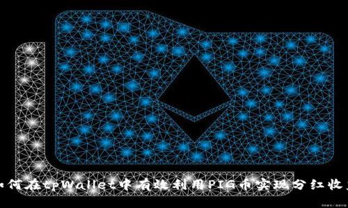 如何在tpWallet中有效利用PIG币实现分红收益