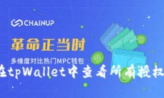 如何在tpWallet中查看所有授