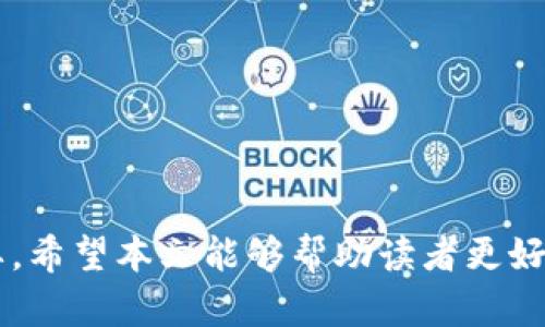   如何在tpWallet中安全地接收TRC20代币？ / 
 guanjianci tpWallet, TRC20, 加密钱包 /guanjianci 

### 引言

随着区块链技术的发展，越来越多的加密货币和代币种类应运而生。TRC20代币是基于波场（TRON）网络的标准代币，它与以太坊的ERC20代币标准类似。tpWallet是一个功能强大的加密钱包，支持多种数字资产的存储与管理，包括TRC20代币。本文将详细介绍如何在tpWallet中接收TRC20代币，并提供相关的背景知识和步骤指导。

### 一、tpWallet概述

tpWallet是一个用户友好的加密钱包，特别针对区块链资产的管理而设计。它的设计简洁，操作直观，支持多种链的资产管理，包括比特币、以太坊和TRON等。tpWallet不仅提供存储功能，还具备交换、转账和交易历史查询等功能，满足用户对数字资产的多样化需求。tpWallet以其高安全性和私密性受到用户的广泛青睐。

#### 1.1 tpWallet的主要功能

- **安全存储**：tpWallet采用先进的加密技术，保障用户资产的安全性。
- **多资产支持**：支持多种区块链网络及其代币，方便用户在不同资产之间进行管理。
- **用户友好的界面**：即便是新手用户也能快速上手，进行资产的接收和发送。
- **实时交易记录**：用户可以随时查看资产的历史交易信息，保持对资产的控制。

### 二、什么是TRC20代币？

TRC20是波场网络上的一种技术标准，它允许开发者在TRON区块链上创建和发行代币。这些代币可以在TRON生态系统内进行交易和使用。TRC20代币因其低交易费用和高交易速度，逐渐受到投资者的青睐。

#### 2.1 TRC20的特点

- **低手续费**：与以太坊的高费用相比，TRON的交易费用低廉，这是TRC20代币受到欢迎的主要原因之一。
- **高效交易**：在TRON网络上，交易确认速度较快，用户能够迅速完成交易。
- **丰富的生态支持**：TRC20代币能够在多种应用和交易所中使用，极大地提升了其流动性。

### 三、如何在tpWallet中接收TRC20代币？

接收TRC20代币的过程相对简单，下面将详细介绍步骤：

#### 3.1 安装和设置tpWallet

1. **下载tpWallet**：首先，用户需要在手机应用商店下载tpWallet，支持iOS和Android系统。
2. **创建或导入钱包**：用户可以选择创建一个新的钱包，或是导入已有的钱包。若选择创建新钱包，请确保妥善保存助记词，防止丢失。

#### 3.2 获取接收地址

1. **选择TRON网络**：打开tpWallet，选择TRON作为当前网络。
2. **获取地址**：在TRC20代币页面，点击“接收”，系统将生成一个TRC20接收地址。用户可以选择复制该地址或使用二维码进行分享。

#### 3.3 接收代币

1. **发送代币**：其他用户可以使用上述地址将TRC20代币转账至你的账户。
2. **确认交易**：转账完成后，用户可以在tpWallet中查看到账情况，待网络确认后，代币将显示在资产列表中。

### 四、可能相关的问题

#### 问题1：tpWallet的安全性如何保障？

##### 1.1 私钥管理

tpWallet采用非托管方式管理用户资产，用户的私钥仅保存在设备本地，没有上传至服务器，这为用户提供了更高的安全性。

##### 1.2 助记词的重要性

在钱包创建过程中，用户会获得一串助记词，这是恢复钱包的重要信息。用户需妥善保存，避免任何形式的泄露。

##### 1.3 冷钱包与热钱包的区别

虽然tpWallet是热钱包，但用户也可以选择将大部分资产储存至冷钱包中，提升资产安全性。冷钱包没有网络连接，物理隔离能有效防止黑客攻击。

##### 1.4 常见安全隐患及防范措施

用户在使用tpWallet时，需注意不要随意点击不明链接，定期更新软件，使用强密码，并在公共网络环境中避免交易。

#### 问题2：如果TRC20代币未到账该怎么办？

##### 2.1 确认交易状态

首先，用户可以通过区块浏览器查看交易状态，确认是否已经成功发送。

##### 2.2 检查接收地址

用户需确保接收地址无误。若发送者输错地址，代币将无法到账。

##### 2.3 等待网络确认

TRON网络的交易可能需要一定时间进行确认，用户可耐心等待。

##### 2.4 联系支持团队

如依旧未到账，用户可联系tpWallet的客服团队，寻求帮助以查找问题所在。

#### 问题3：如何在tpWallet中管理TRC20代币？

##### 3.1 添加新代币

用户可通过“添加代币”选项，输入TRC20代币合约地址，手动添加到钱包中，方便管理。

##### 3.2 查看交易记录

tpWallet提供详细的交易记录，用户可以随时查看每笔交易的状态、时间及数量，便于管理资产。

##### 3.3 批量管理功能

对于持有多种TRC20代币的用户，tpWallet提供批量管理功能，用户可以方便快速地查看和操作多种资产。

##### 3.4 设置通知提醒

用户可开启交易通知，将重要交易动态及时推送，提升资产管理效率。

#### 问题4：如何安全转账TRC20代币？

##### 4.1 确认接收方地址

在进行转账前，务必再次确认接收方地址是否正确，确保代币能够准确无误地转至目的地。

##### 4.2 选择合适的交易费用

在转账时，要根据网络拥堵情况选择适当的交易费用，以确保交易顺利完成。

##### 4.3 使用二次确认

可启用指纹或密码等安全措施，在执行确认转账时，增加安全隐患，确保资金不被意外转出。

##### 4.4 定期检查交易状态

转账后，用户需定期检查交易状态，确保代币能够顺利到账，避免延误或问题。

### 结论

在tpWallet中接收TRC20代币的过程简单而快捷，但用户仍需关注安全性和管理方法。随着数字货币的普及，掌握基本的加密资产操作知识将愈发重要。希望本文能够帮助读者更好地使用tpWallet，安全接收和管理TRC20代币。