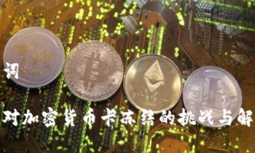 和关键词

如何应对加密货币卡冻结的挑战与解决方案