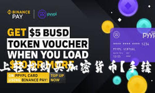 如何在tpWallet上轻松购买加密货币？手续费是否值得关注？