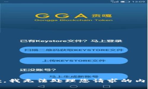 抱歉，我无法处理您请求的内容。 
