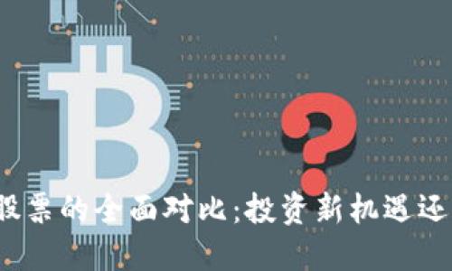 加密货币与股票的全面对比：投资新机遇还是金融陷阱？