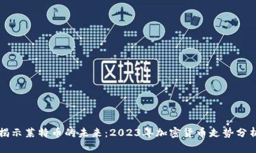 揭示莱特币的未来：2023年加密货币走势分析