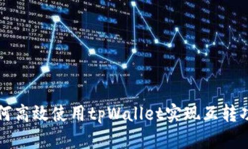 如何高效使用tpWallet实现互转功能