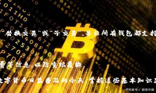 在区块链和数字货币的领域中，“tpWallet打包中”通常指的是一种交易处理过程中的状态。tpWallet是一个去中心化钱包，用于存储和管理数字资产，例如数字货币。打包过程是指交易被加入到区块链中的步骤。

当您在使用tpWallet进行交易时，比如转账或购买某种资产，您的交易首先会被网络中的节点（ miners 或 validators）接受并进行验证。验证通过后，交易会被打包成一个区块，最终存入区块链。这一过程可能需要一些时间，因此在钱包界面中会显示“打包中”的状态，以告知用户交易正在处理。

接下来，我们将探讨以下几个问题，以便更好地理解这一过程及其相关细节：

### 1. 什么是区块链的打包过程？
区块链的打包过程是指将待处理的交易信息整合到一个区块中，并将该区块添加到现有的区块链上。这是区块链技术的核心机制之一。每个区块通常包含一组交易记录，以及一些元数据，例如时间戳、前一个区块的哈希值和一个随机数（nonce），用于达到特定的协议要求（例如工作证明）。

在比特币等使用工作量证明（PoW）机制的区块链网络中，打包过程的关键在于矿工通过计算获得新的区块权利。矿工需要解决复杂的数学难题，以便将新区块添加到链上。解决这个难题的过程被称为“挖矿”。当一个矿工成功挖出一个区块，他们会将该区块宣布给网络的其他节点，经过验证后，其他节点会共同确认这个新区块，并将其加入到各自的区块链副本中。

在其他类型的共识机制，例如权益证明（PoS）中，打包过程可能会有所不同，通常是通过验证者而非矿工来达成。这种方式减少了资源的消耗，交易的处理速度通常也较快。无论哪种机制，打包过程都是确保所有交易安全可靠的关键步骤。

### 2. tpWallet如何处理交易？
tpWallet是一个多功能的数字货币钱包，支持多种区块链资产的存储和交易。用户在tpWallet中发起交易时，通常会经历几个步骤：

首先，用户会选择要发送的资产类型和金额，并输入接收方的地址。完成这些后，tpWallet会生成一个交易请求，并将其广播到网络中。在这个阶段，交易会被标记为“待处理”，并在区块链上等待被矿工或验证者打包。

一旦交易被网络确认，确认信息也会返回到tpWallet，显示交易的状态和交易哈希。用户可以通过这个哈希在区块浏览器中查询详细的交易信息，比如确认数量、打包时间等。

在交易被处理期间，tpWallet界面上可能显示“打包中”或“待确认”的状态，提醒用户其交易仍在进行中。用户可以选择等待这个过程完成，或者取消交易（如果钱包支持此功能）。

为了确保交易的安全，tpWallet通常会要求用户进行多重验证，比如使用密码或生物识别技术来确认交易请求。这增加了交易过程的安全性，让用户的资产不易受到攻击。

### 3. 为什么会出现“打包中”的状态？
出现“打包中”状态的原因主要包括以下几个方面：

首先是网络拥堵。当网络上有大量交易并要求处理时，矿工或验证者的资源会被分散，导致交易的处理时间延长。网络的拥堵通常发生在某些高需求时期，例如市场波动、重大新闻事件或者某些节日期间。

其次，交易手续费的设置也会影响交易的打包速度。如果用户设置了较低的交易手续费，矿工可能会优先处理高手续费的交易，因此设置适当的手续费能够加速您的交易被处理。tpWallet通常会提供建议的手续费选项，以帮助用户交易处理时间。

此外，区块链的共识机制也会影响打包时间。例如，在比特币网络中，平均区块时间约为10分钟，但在其他区块链网络中，打包时间可能会更短或更长。

最后，技术问题也可能导致交易状态停留在“打包中”。这可能与钱包软件的bug、网络问题或区块链协议的变化有关。在这种情况下，用户可能需要寻求技术支持以解决问题。

### 4. 用户在看到“打包中”时应该怎么办？
当用户看到“打包中”的状态时，有几种可能的操作可以考虑：

首先，用户可以选择耐心等待。大部分交易最终会被处理，虽然可能需要一些时间。通过查看区块链浏览器，用户可以实时监控交易状态，了解是否有更新。

其次，用户可以检查所设置的交易手续费是否合理。如果手续费过低，可以通过一些钱包或交易所的功能，尝试增加手续费，以提高处理优先级。这一过程被称为“替换交易”或“子交易”，并非所有钱包都支持。

如果等待时间过长，用户也可以联系钱包的客服支持，询问具体情况。提供交易哈希或者相关信息，通常他们能够迅速帮助用户找到解决方案。

最后，如果用户对交易状态有疑虑，可以选择取消交易（如果相关钱包应用提供此功能），并重新发起一笔新的交易。建议在重新发送前，检查接收方地址和手续费等信息，以防重蹈覆辙。

综上所述，“tpWallet打包中”是一个与交易状态相关的术语，用户在进行数字资产交易时，了解这一状态的含义有助于提升他们的使用体验和交易安全性。在数字货币日益普及的今天，掌握这些基本知识显得尤为重要。