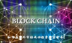 如何在海外市场成功投资