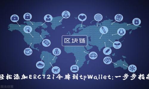 轻松添加ERC721令牌到tpWallet：一步步指南