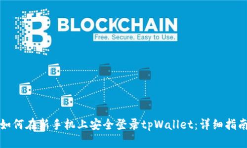 如何在新手机上安全登录tpWallet：详细指南