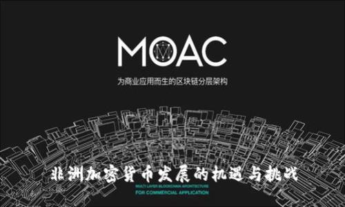 非洲加密货币发展的机遇与挑战