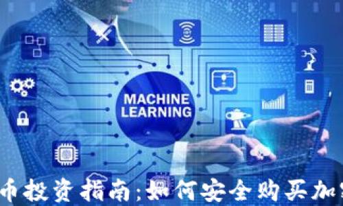 
加密货币投资指南：如何安全购买加密货币?