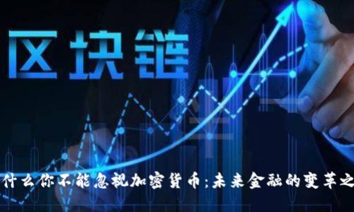 为什么你不能忽视加密货币：未来金融的变革之路