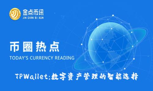 TPWallet：数字资产管理的智能选择