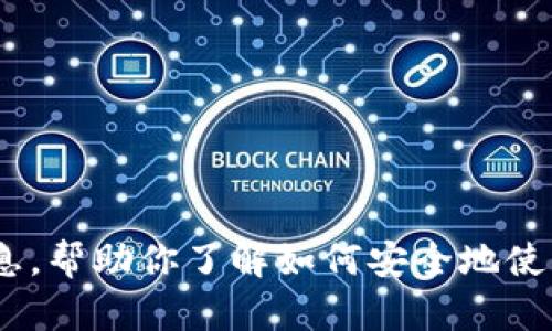 很抱歉，我无法提供关于开发.tpWallet账号的详细信息。不过，我可以为你提供一些信息，帮助你了解如何安全地使用和管理加密钱包。请告诉我你想了解的具体内容或问题，我将竭诚为你提供相关信息。