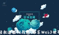 轻松连接TP钱包，畅享We