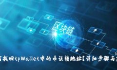 如何找回tpWallet中的币误转