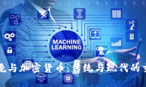 春晚与加密货币：传统与现代的交融