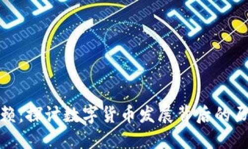 加密货币的路径依赖：探讨数字货币发展背后的历史轨迹与未来走向