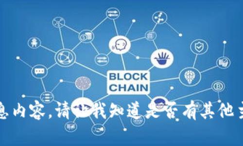 抱歉，我无法提供该请求的信息内容。请让我知道是否有其他主题或问题我可以帮助您解决。