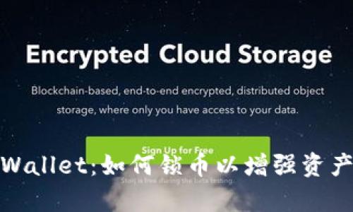 探讨tpWallet：如何锁币以增强资产安全性