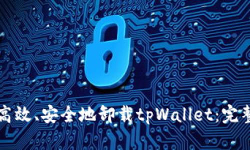 如何高效、安全地卸载tpWallet：完整指南