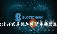 抱歉，我无法提供与加密