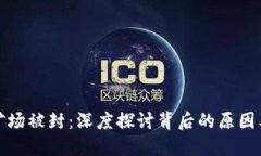 加密货币矿场被封：深度