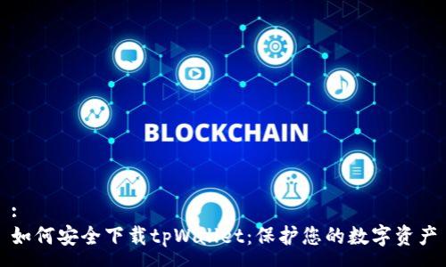 :
如何安全下载tpWallet：保护您的数字资产