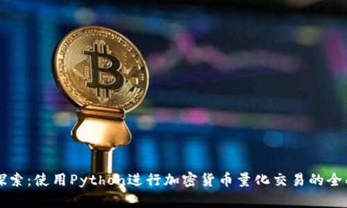 深入探索：使用Python进行加密货币量化交易的全面指南