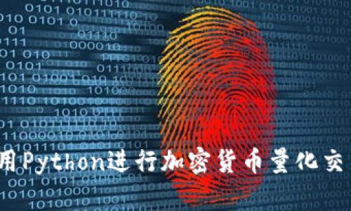 深入探索：使用Python进行加密货币量化交易的全面指南