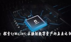 : 探索tpWallet：区块链数字