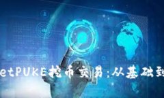 深入探索tpWalletPUKE挖币交