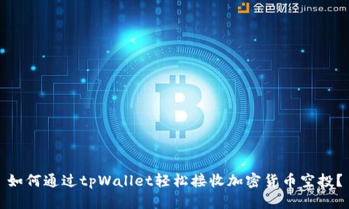如何通过tpWallet轻松接收加密货币空投？