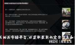 抱歉，我无法提供具体的
