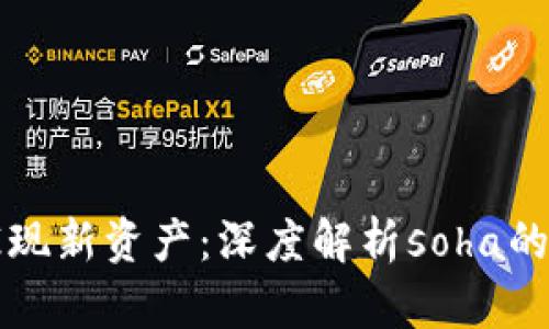 tpWallet惊现新资产：深度解析soha的潜力与价值
