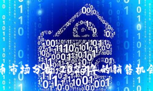 加密货币市场分析：2023年的销售机会与挑战