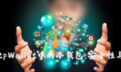 深入解析tpWallet中的冷钱包