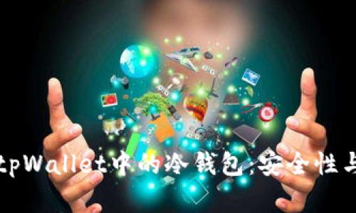 深入解析tpWallet中的冷钱包：安全性与操作指南