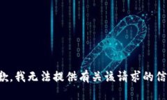 抱歉，我无法提供有关该