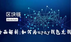 全面解析：如何为upay钱包