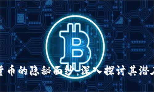 加密货币的隐秘面纱：深入探讨其潜在缺点