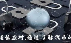     tpWallet买代币的风险有