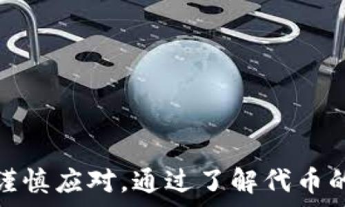   
  tpWallet买代币的风险有多大？揭秘加密货币投资的潜在陷阱 /  

关键词  
 guanjianci 加密货币, tpWallet, 投资风险 / guanjianci 

引言  
近年来，加密货币市场的蓬勃发展吸引了大量投资者的目光。在这个市场中，tpWallet作为一种钱包应用，成为了很多人买入和管理代币的工具。然而，随着代币投资的热潮来临，投资者们也面临着一定的风险。那么，tpWallet买代币的风险到底有多大呢？本文将详细探讨这一问题，并为您揭示加密货币投资的潜在陷阱。

tpWallet的基础知识  
tpWallet是一款多功能的加密货币钱包，它支持多种主流的加密货币，提供简洁的用户界面和相对安全的存储方式。用户能够通过tpWallet进行代币的买卖、存储、以及兑换等操作。tpWallet的流行，离不开其便捷的操作方式和良好的用户体验，但同时，用户在使用过程中需注意不少风险。

tpWallet买代币的潜在风险  
在使用tpWallet进行代币交易时，投资者面临多重风险。以下是一些关键因素：

h41. 市场波动性/h4  
加密货币市场以其高波动性著称，代币的价格在短时间内可能发生剧烈变化。这种波动容易导致投资损失，特别是对于缺乏经验的投资者来说，市场的情绪变化可能会影响其决策。投资者应提前了解市场的主要走势，保持冷静思考，从而降低因情绪交易造成的风险。

h42. 投资诈骗/h4  
加密货币市场吸引了许多不法分子，他们可能通过各种方式诱骗投资者。例如，一些骗局将代币打着“高回报”的口号进行推销，而实际上这些代币并没有真正价值。tpWallet用户在购买代币时，需核实项目的真实性和背景，避免资金损失。

h43. 安全隐患/h4  
虽然tpWallet提供了一定程度的安全保护，但用户的资产仍可能面临黑客攻击、网络钓鱼等风险。投资者需定期更新钱包安全设置，使用强密码，并启用双重验证等功能，以保护其资金安全。

h44. 法规风险/h4  
由于缺乏统一的监管框架，加密货币投资可能会受到政策变动的影响。各国政府的监管政策不同，有些国家甚至可能禁止某些类型的代币或交易。投资者在交易前应了解当地政府的相关政策，以免因政策变动影响投资决策。

常见问题解答  
在讨论tpWallet买代币的风险后，许多投资者可能会提出以下几个常见问题：

问题一：如何评估一个代币的投资价值？  
在购买代币之前，评估其投资价值至关重要。您可以考虑以下几点：
ul
listrong项目背景/strong：仔细研究该代币背后的公司或团队，了解他们的愿景、技术能力和市场需求。顶尖团队通常会有更好的成功机率。/li
listrong市场需求/strong：研究该代币所服务的市场及其需求潜力。若所解决的问题是真实且显著的，那么代币的价值更具可持续性。/li
listrong技术创新/strong：确认项目是否具备技术优势，是否能够带来新的解决方案。例如，创新的区块链技术或特定的加密算法可能吸引更多用户。/li
listrong竞争分析/strong：对比同类项目，分析该代币的竞争者和市场地位。若竞争较少且市场格局不乱，投资价值会相对较高。/li
listrong社区支持/strong：考察该项目的社区活跃度，强大的社区支持往往标志着代币广泛认可和使用。/li
/ul
通过上述这些方面的综合分析，投资者可以更全面地了解代币的潜在投资价值，做出更为明智的决策。

问题二：如何避免被加密货币诈骗？  
加密货币市场中，诈骗行为层出不穷，投资者应采取措施来保护自己。以下是一些有效的防范措施：
ul
listrong请勿轻易投资：/strong对于陌生的代币项目，投资者应保持警惕。不轻信所谓的“高收益”承诺，仔细验证项目信息，确保其合法性。/li
listrong通过官方渠道：/strong购买代币时，务必从官方网站或受信任的平台进行交易，避免在不知名网站上输入个人信息或进行交易。/li
listrong定期查证信息：/strong关注行业新闻、社区论坛和社交媒体等渠道，获取有关项目的更新信息，以便及时识别潜在风险。/li
listrong与其他投资者交流：/strong参与相关投资者交流群，分享经验与信息，互相提醒，避免受到诈骗。/li
listrong增强防骗意识：/strong了解常见的诈骗手法，如网络钓鱼、Ponzi计划等，以增强自己的安全防范意识。/li
/ul
通过这些方法，投资者可以提高自己的防护能力，降低因受骗导致的损失。

问题三：tpWallet的安全防护措施有哪些？  
tpWallet为其用户提供了一些安全防护措施，以帮助保护用户资金。以下是几项核心安全功能：
ul
listrong私钥管理：/strongtpWallet采用非托管式的管理模式，用户的私钥存储在本地，安全性相对较高。用户始终掌握自己的资金，不必担心交易所被黑客攻击导致资金损失。/li
listrong二次验证：/strongtpWallet支持双重身份验证，用户在进行交易时，需要通过手机短信或应用提供的验证码进行确认，增加一层安全防护。/li
listrong定期更新：/strongtpWallet团队定期对软件进行更新，修复漏洞，提升安全性。用户应保持钱包应用的最新版本，以享受更强的安全保障。/li
listrong备份功能：/strong用户可以对钱包进行备份，以防止数据丢失。定期备份资产信息，有助于在设备丢失或损坏时恢复资金。/li
listrong安全提示：/strongtpWallet会定期向用户推送安全提示，如强化密码设置，避免使用公共Wi-Fi等。不定期更新密码，加强自身的安全意识。/li
/ul
通过实施这些安全措施，tpWallet力求为用户提供一个更加安全的加密货币交易环境。

问题四：未来加密货币市场的走势会如何？  
未来加密货币市场的走势无法准确预测，但可以从以下几个角度进行分析：
ul
listrong技术发展：/strong随着区块链技术的成熟与发展，许多新兴项目将不断涌现。这些技术进步能够提升交易效率、降低成本，从而影响市场格局。/li
listrong监管政策：/strong各国对加密货币的监管政策正趋于严格，未来政策将会对市场产生深远影响。合规的项目将更具生存力，非合规的项目面临被淘汰的风险。/li
listrong市场需求：/strong随着数字资产的普及，越来越多的用户将参与到加密货币市场中，推动市场持续发展。但市场需求高涨也伴随着价格波动加剧的风险，投资者需谨慎应对。/li
listrong金融服务整合：/strong随着越来越多的传统金融机构加入加密货币生态，市场的合法性和透明度将逐渐提高，行业也将迎来新的发展机遇。/li
/ul
综上，加密货币市场的未来虽然充满机会，但也蕴含风险。投资者应保持警惕，并时刻关注市场动向，以便灵活调整投资策略。

总结  
tpWallet作为加密货币投资的一种选择，虽然提供方便的交易体验，但在使用过程中投资者需意识到潜在风险。从市场波动到诈骗行为，从安全隐患到政策风险，投资者都需谨慎应对。通过了解代币的投资价值、采取防骗措施、关注安全设置，投资者能够最大程度地降低风险，实现财富的有效管理与增值。同时，关注未来市场发展趋势，将有助于投资者把握更佳的投资机会。