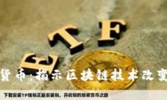 实际应用加密货币：揭示