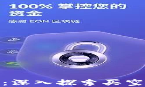 
加密货币交易：深入探索买空和买多的策略