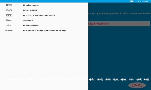 在使用tpWallet进行交易时，用户可能会遇到各种问题，尤其是在尝试出售或交换资产时。如果你在进行交易时收到错误提示或遇到交易失败的情况，不要慌张，本文将为你提供详细的解决方案以及相关问题的解析。

如何解决tpWallet出售交易中遇到的错误问题？