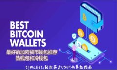 tpWallet：轻松买卖USDT的终