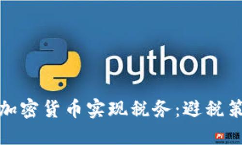 如何通过加密货币实现税务：避税策略与建议