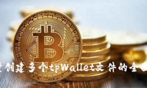  批量创建多个tpWallet文件的全面指南